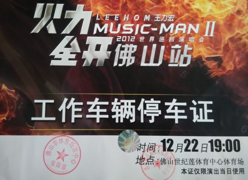 王力宏2012世界巡回演唱會指定用(yòng)車(chē)單位